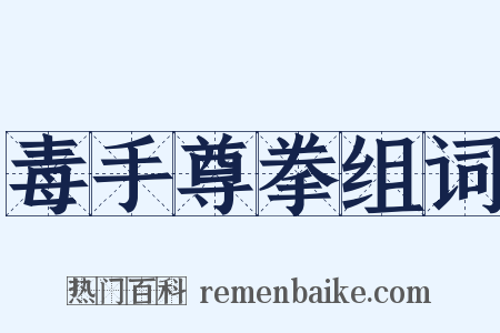 毒手尊拳组词是什么意思的图片